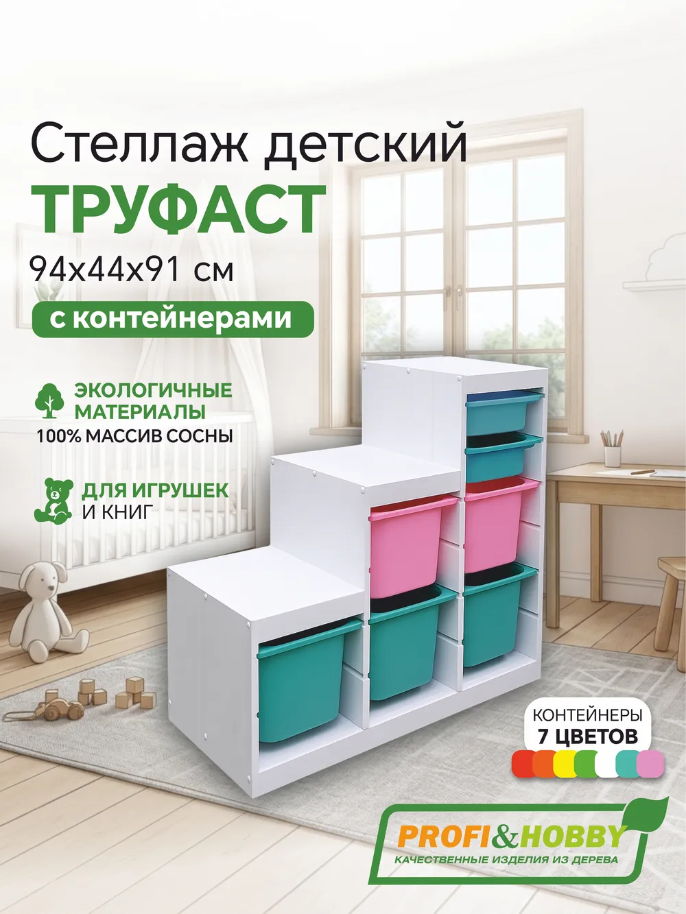 Стеллаж лесенка 940х440х910 ТРУФАСТ БЕЛЫЙ сосна,контейнеры:бирюз(3Б)/розов(2Б)/бирюз(2С) Profi&Hobby