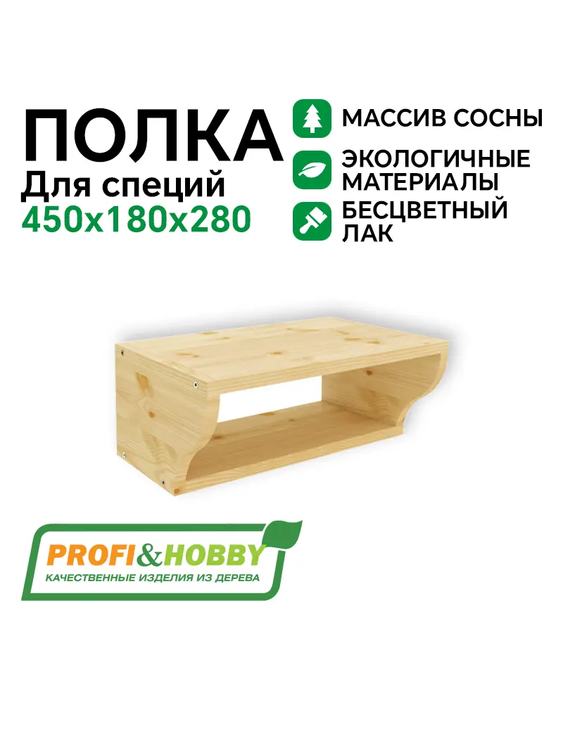 Полка для специй 450 х 180 х 280 бесцветный акриловый лак