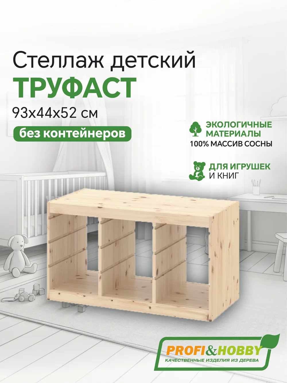 Корпус стеллажа ТРУФАСТ ГОРИЗОНТАЛЬНЫЙ ТРОЙНОЙ 930, б/п, сосна, Profi&Hobby