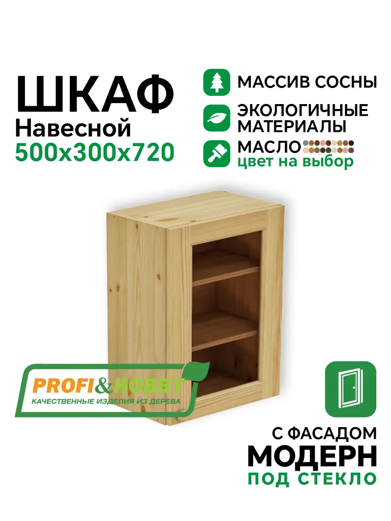 Шкаф навесной 500 х 300 х 720 под стекло, сосна, масло