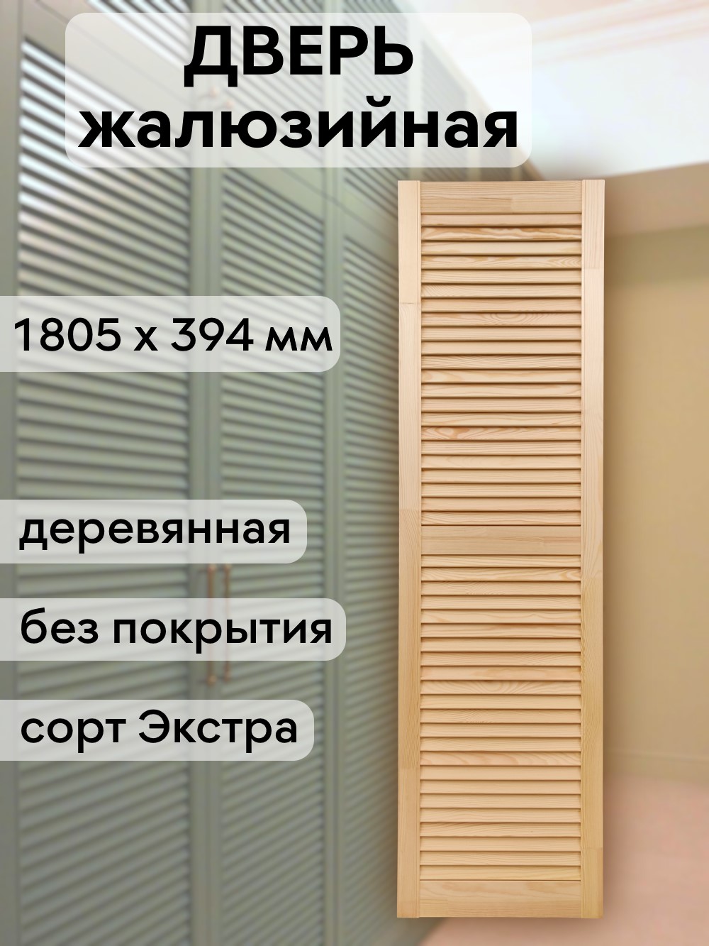 Дверка жалюзийная 1805 х 394 
