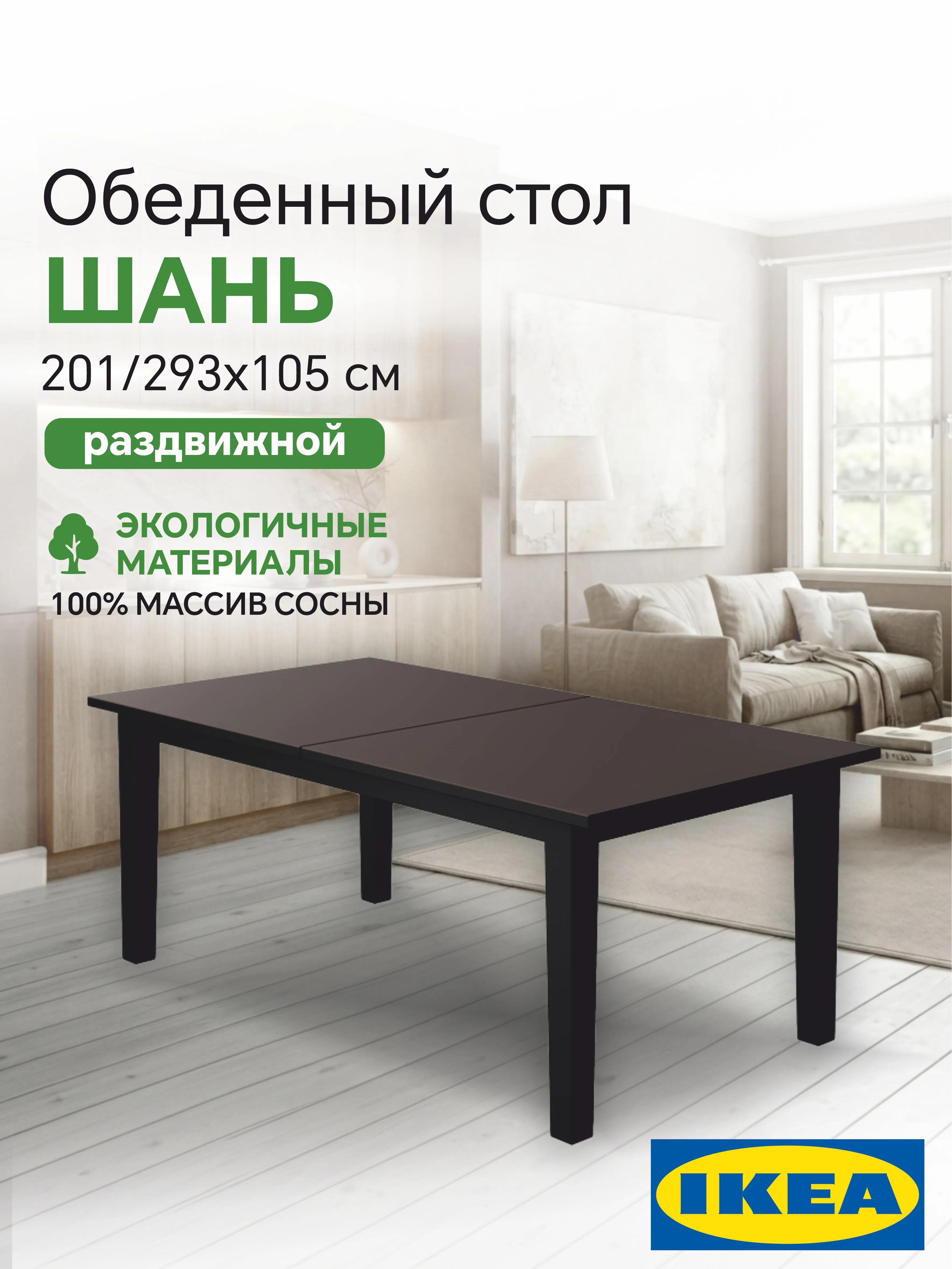 Раздвижной стол 201/293x105 СТУРНЭС (ШАНЬ) Profi&Hobby черный (2 уп.)