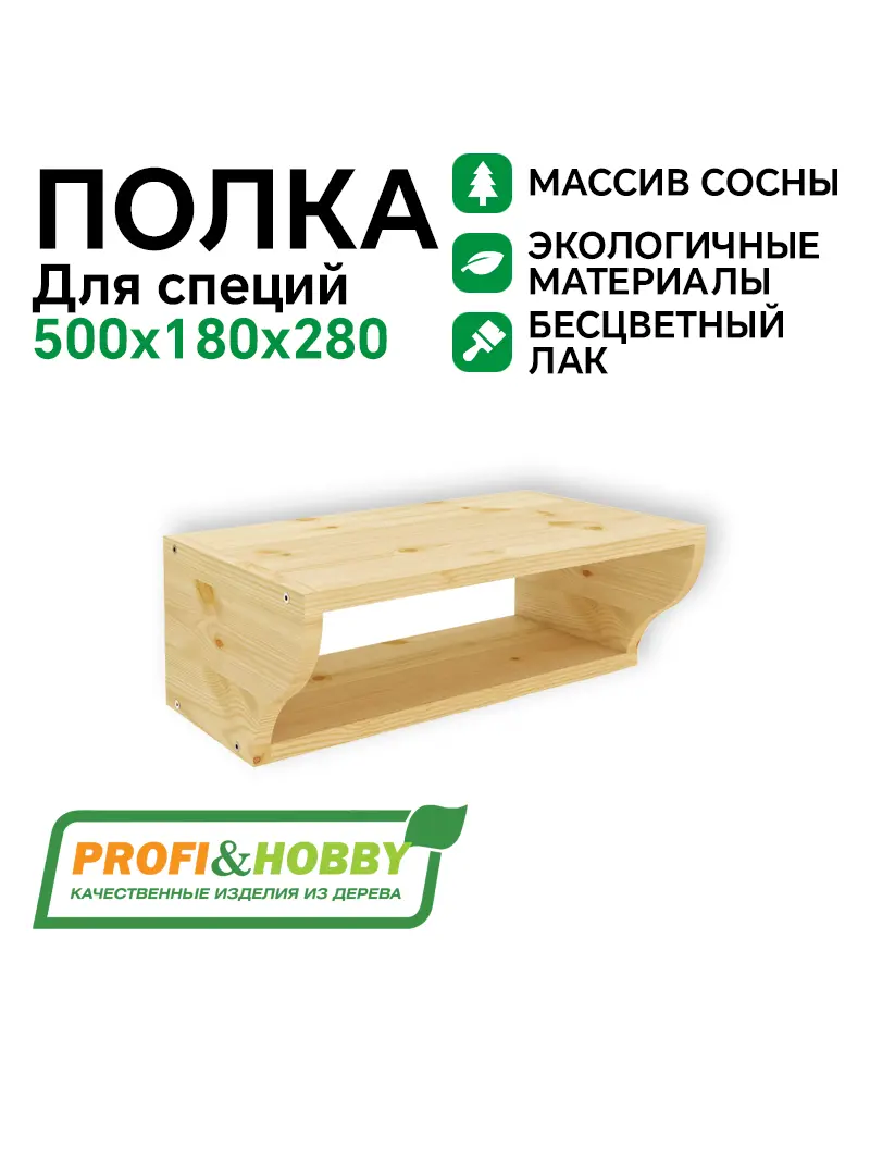 Полка для специй 500 х 180 х 280 бесцветный акриловый лак