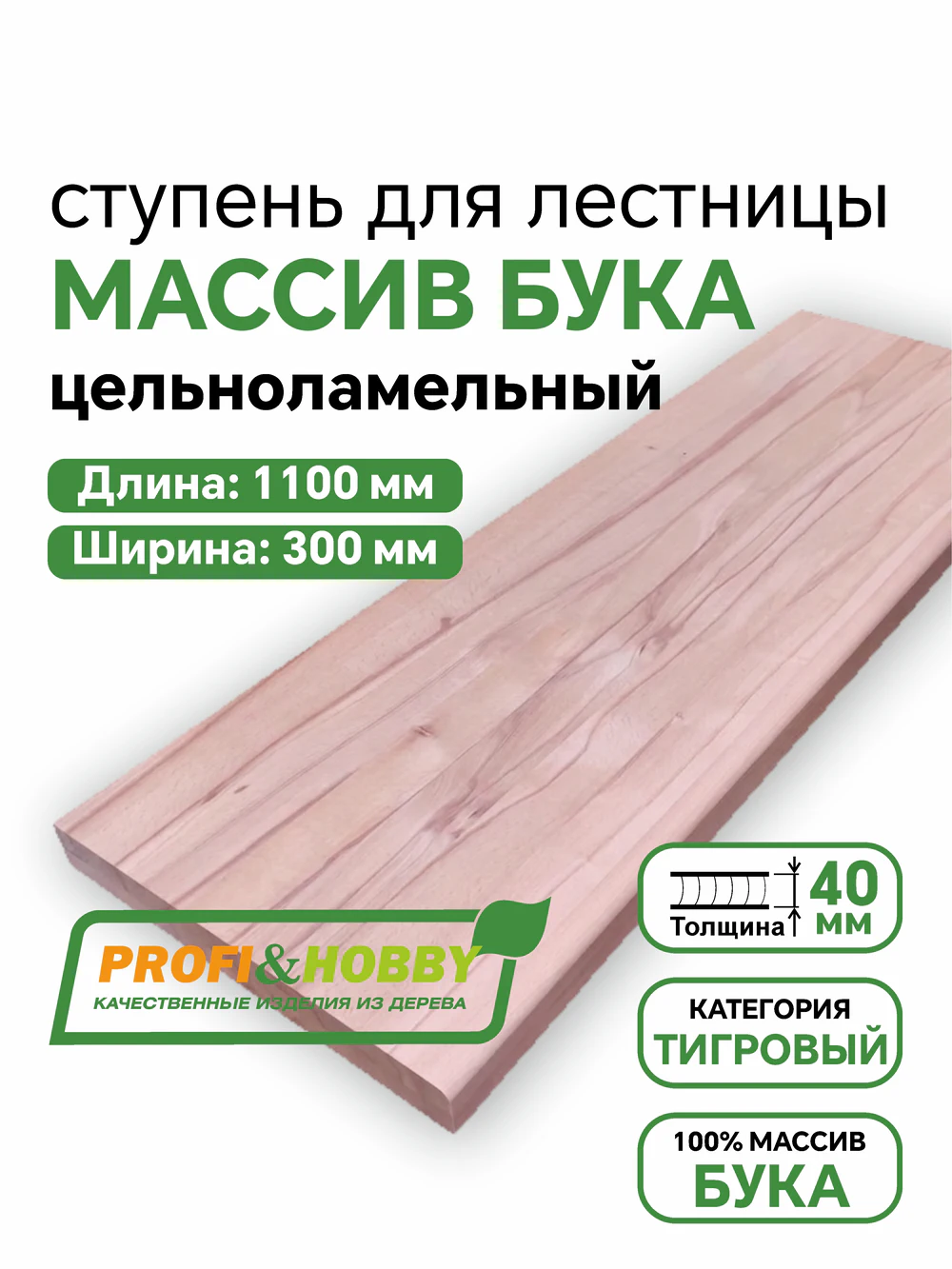 Ступени бук 1100 х 300 х 40 тигровый цельноламельный