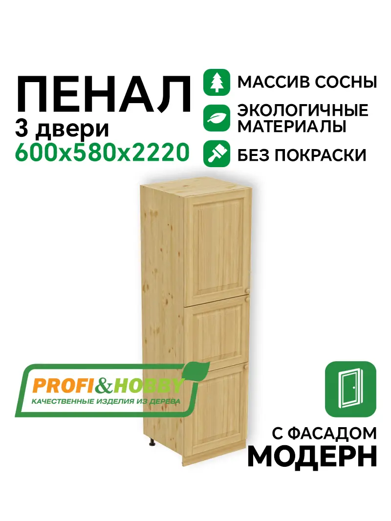 Пенал 2220 х 600 х 560 филенка, 3 двери (без полок), сосна, без покраски