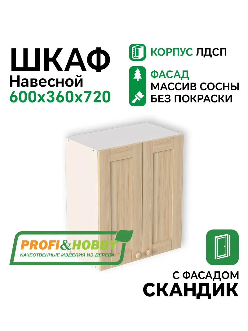 Шкаф навесной 2 двери 600х340х720 ЛДСП+ фасад Скандик без покраски Profi&Hobby