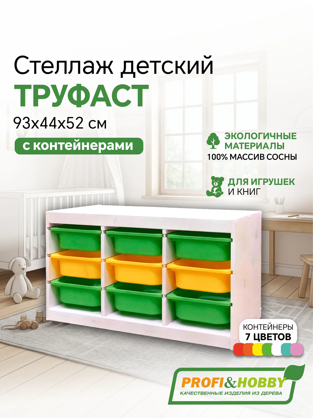 Стеллаж тройной 930х440х520 ТРУФАСТ БЕЛЫЙ сосна,контейнеры: зеленый (6С)/желтый (3С) Profi&Hobby