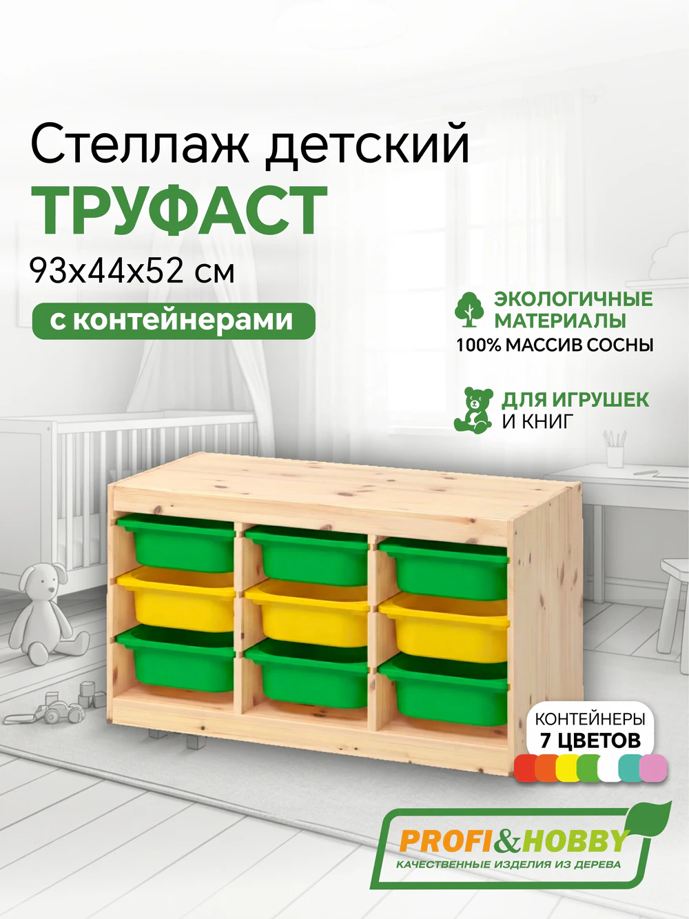 Стеллаж тройной 930х440х520 ТРУФАСТ б/п сосна,контейнеры: зеленый (6С)/желтый (3С) Profi&Hobby