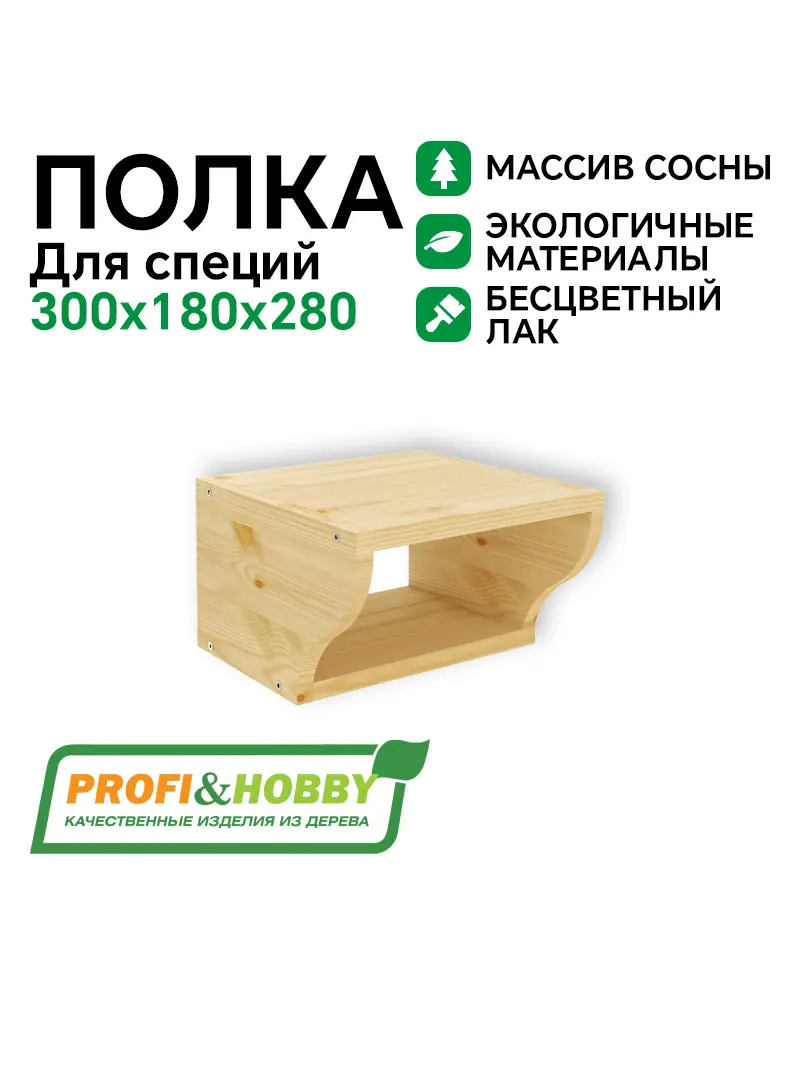 Полка для специй 300 х 180 х 280 бесцветный акриловый лак 
