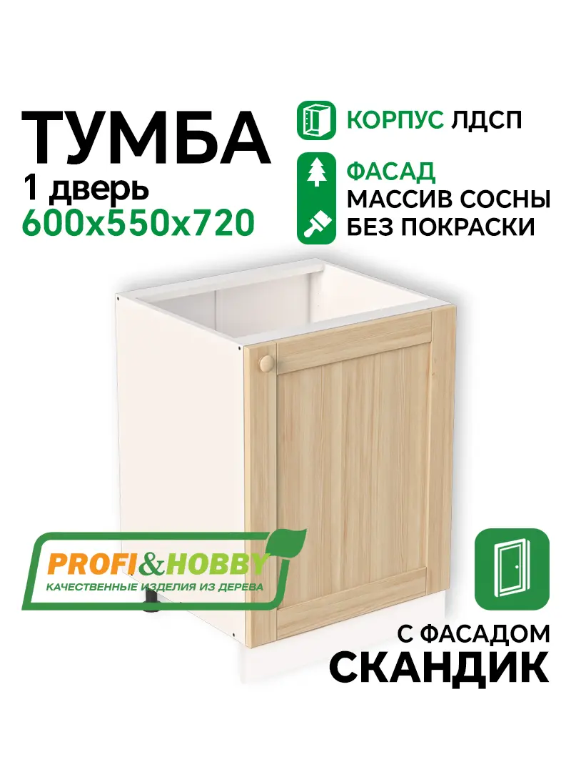 Тумба 1 дверь 600х530х720 ЛДСП + фасад Скандик без покраски Profi&Hobby