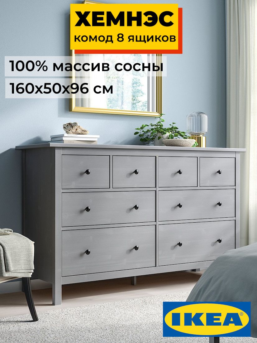 Комод 8 ящиков ХЕМНЭС Profi&Hobby серый (3уп.)  фото
