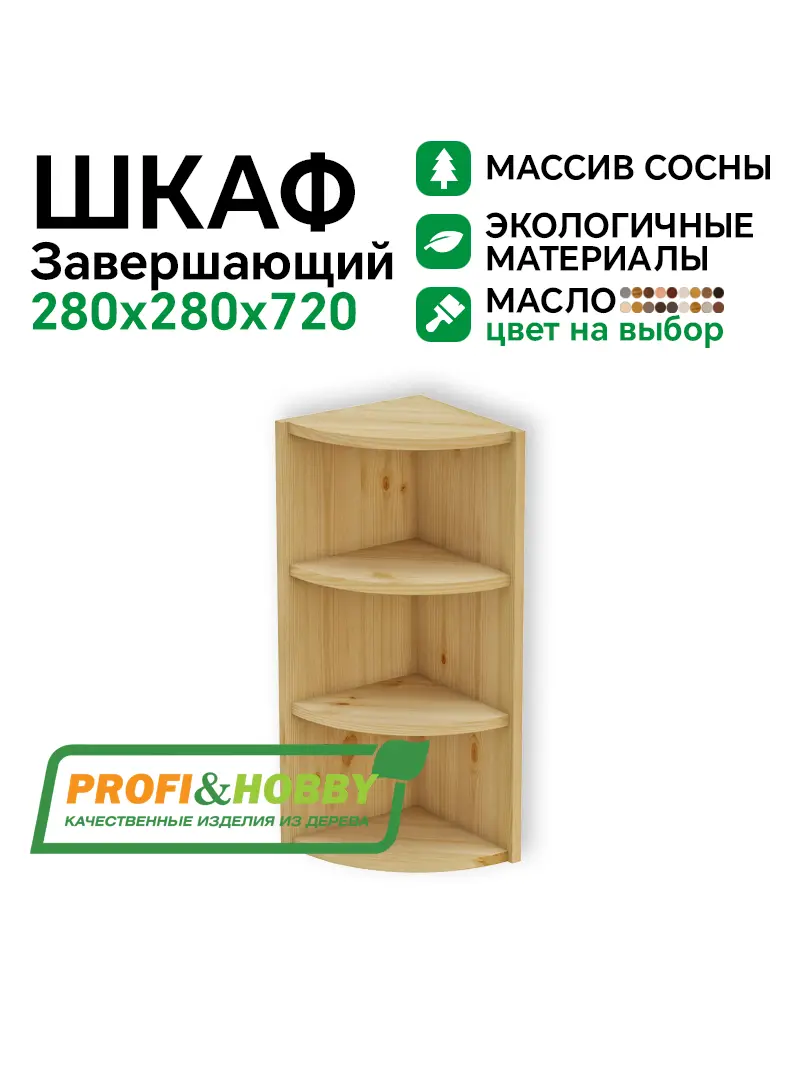 Шкаф-стеллаж заверш 280 х 280 х 720 открытый, сосна, масло