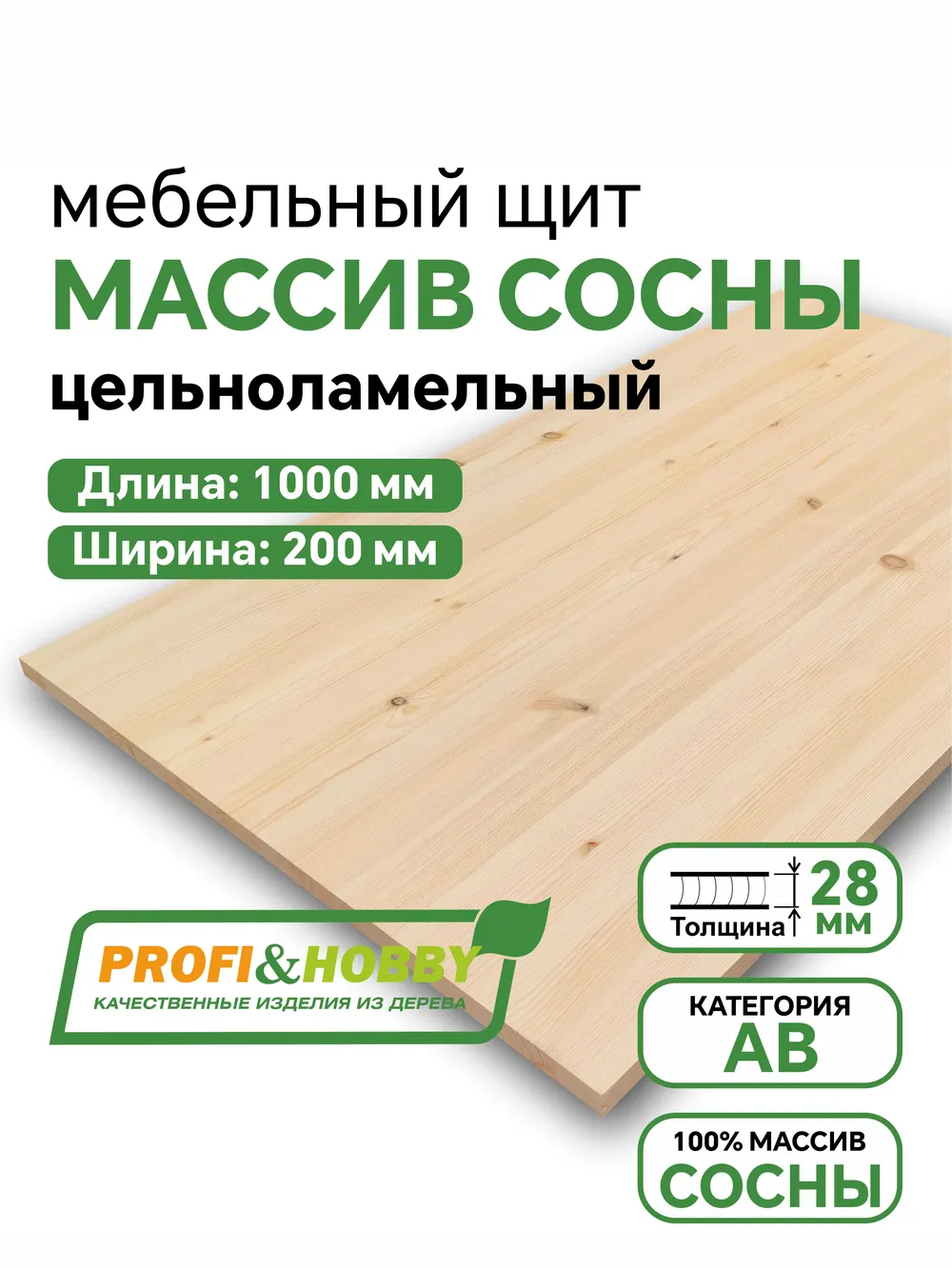 Щит сосна 1000 х 200 х 28 АВ