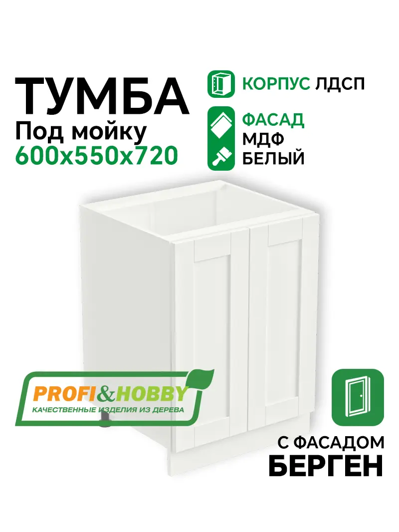 Тумба под мойку 600х530х720 ЛДСП + фасад БЕРГЕН белый премиум Profi&Hobby