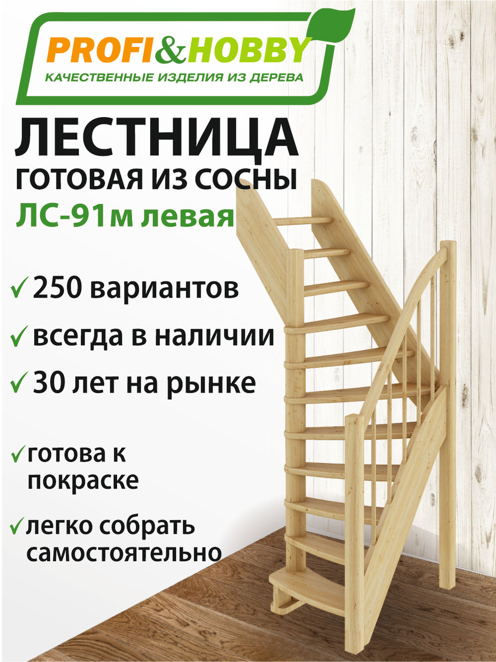 Лестница  ЛС-91м Л, сосна  (3 уп)