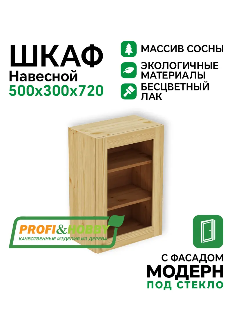 Шкаф навесной 500 х 300 х 720 под стекло, сосна, бесцветный акриловый лак