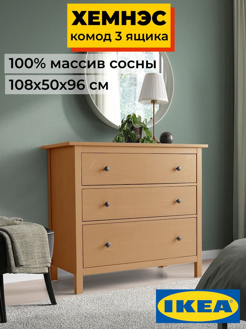 Комод 3 ящика ХЕМНЭС Profi&Hobby светло-коричневый (2уп.) фото