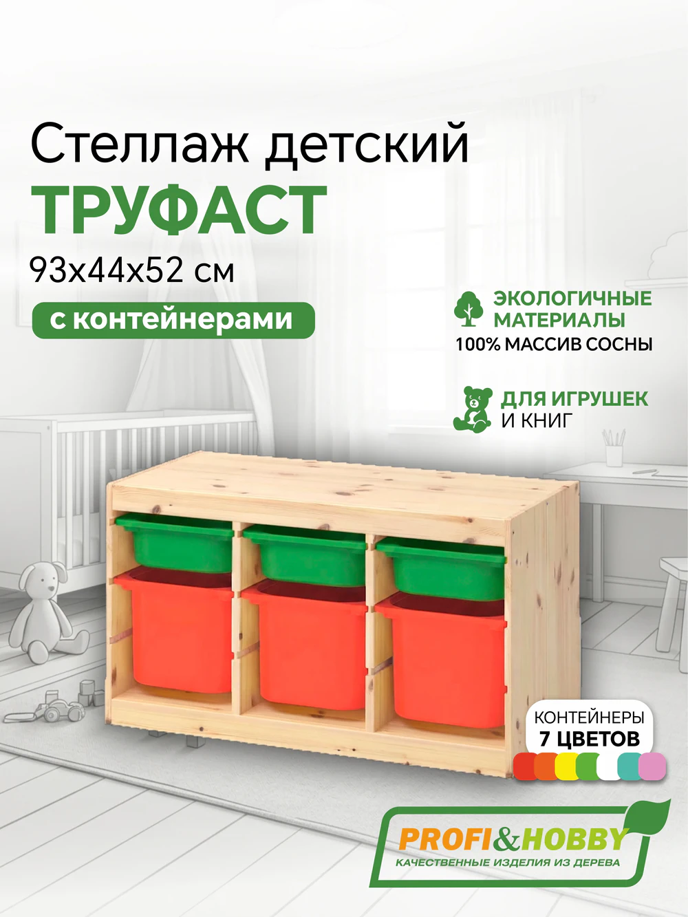 Стеллаж тройной 930х440х520 ТРУФАСТ б/п сосна,контейнеры:оранжевый (3Б)/зеленый (3С) Profi&Hobby