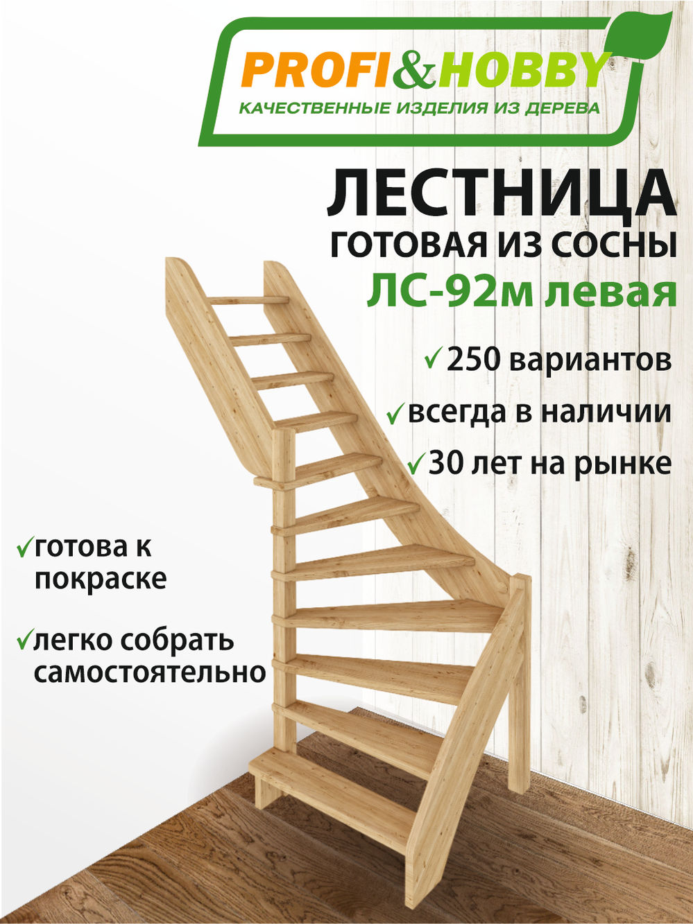 Лестница  ЛС-92м Л, сосна  (2 уп)