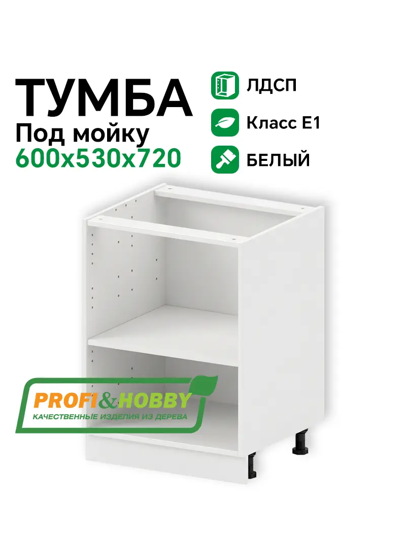 Тумба (корпус) ЛДСП 600х530х720 под мойку Profi&Hobby