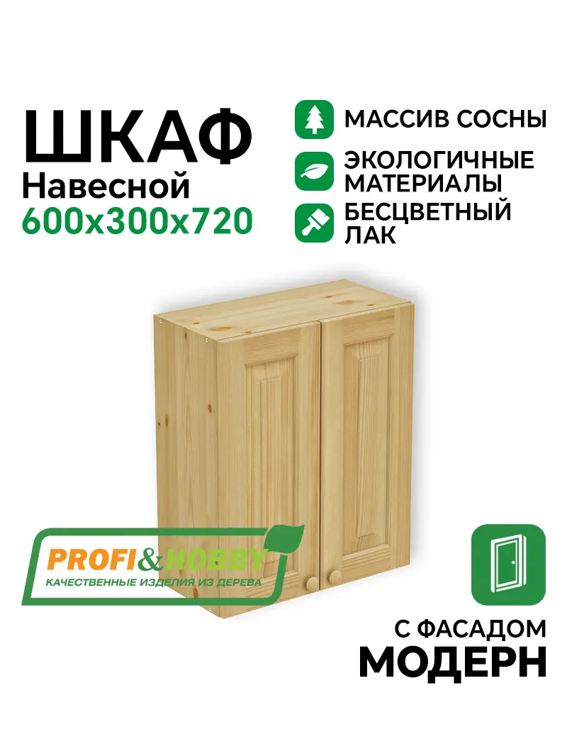 Шкаф навесной 600 х 300 х 720 филенка, сосна, бесцветный акриловый лак