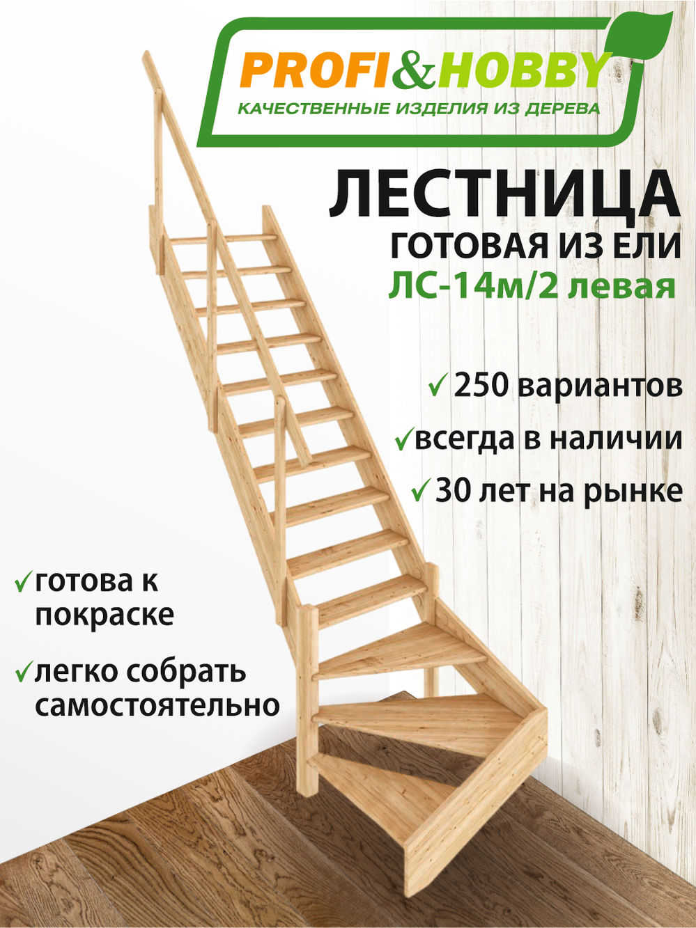 Лестница  ЛС-14м/2 Л (с поручнем) ель (2 уп)