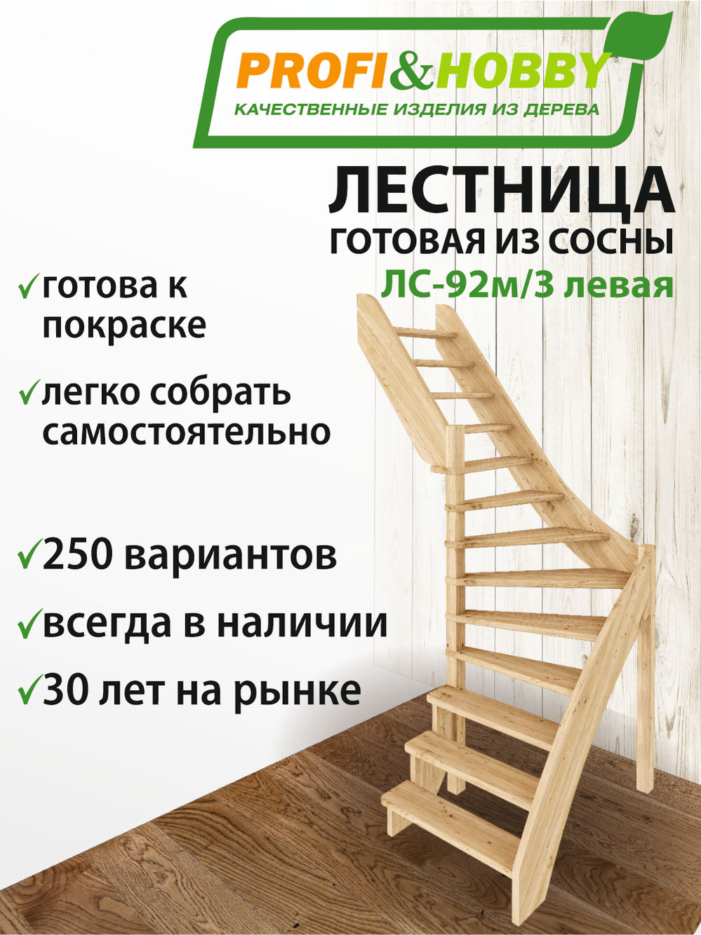 Лестница  ЛС-92м/3 Л, сосна  (3 уп)