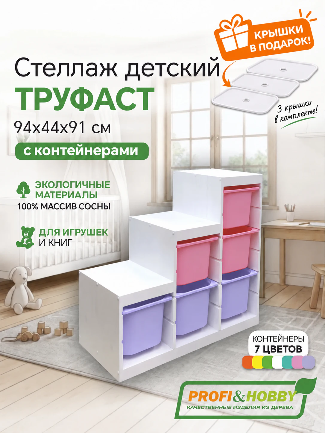Стеллаж лесенка 940х440х910 ТРУФАСТ БЕЛЫЙсосна,контейнеры:розовый(3Б)/лаванд(3Б)+крышка Profi&Hobby