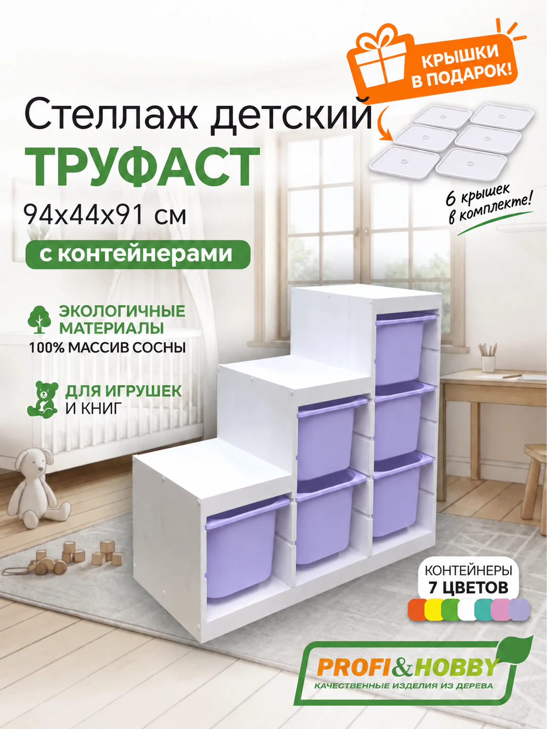Стеллаж лесенка 940х440х910 ТРУФАСТ БЕЛЫЙ сосна,контейнеры:лавандовый(6Б) + крышка Profi&Hobby