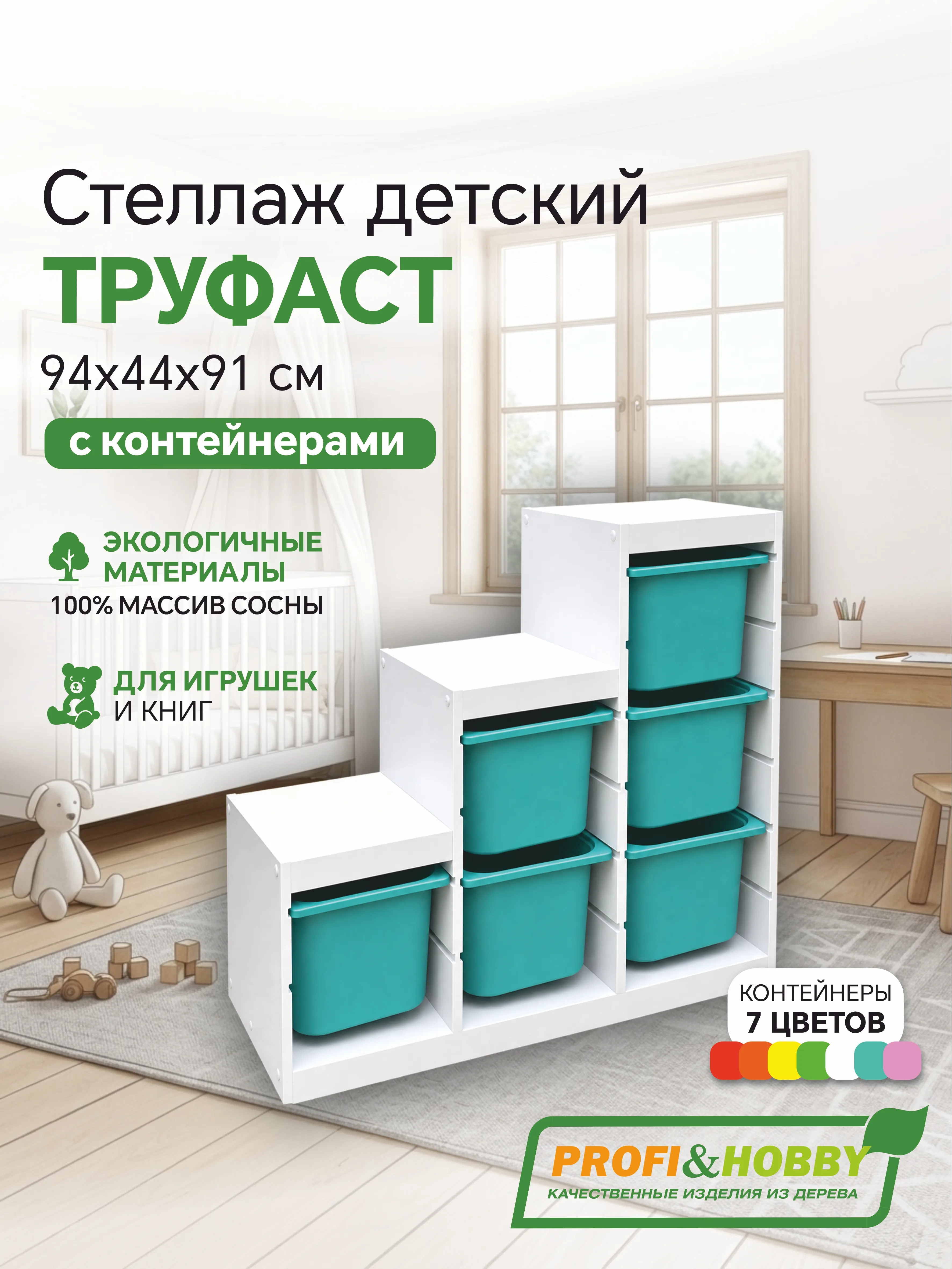 Стеллаж лесенка 940х440х910 ТРУФАСТ БЕЛЫЙ сосна,контейнеры:бирюзовый (6Б) Profi&Hobby