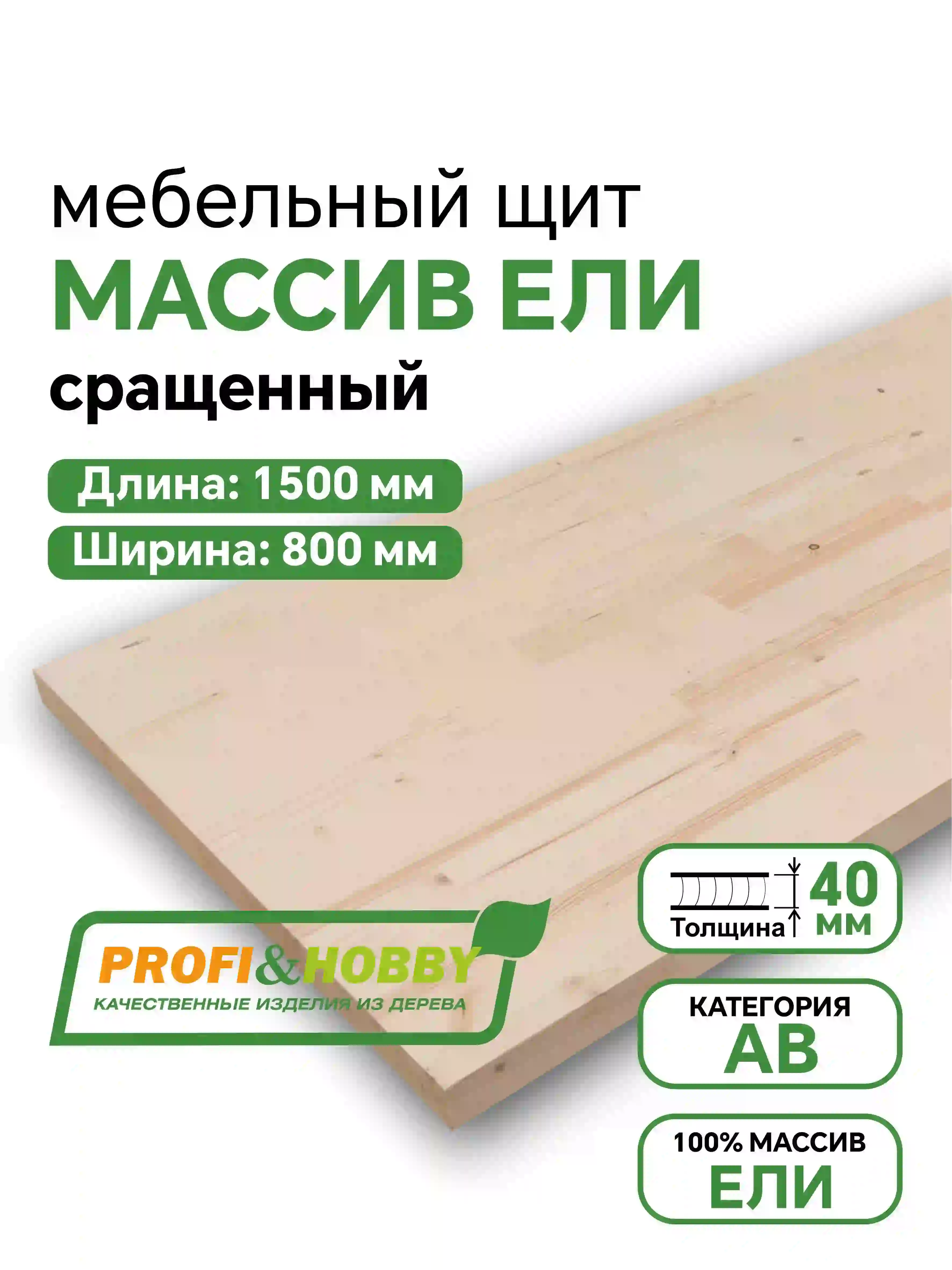 Щит ель 1500 х 800 х 40 АВ сращенный
