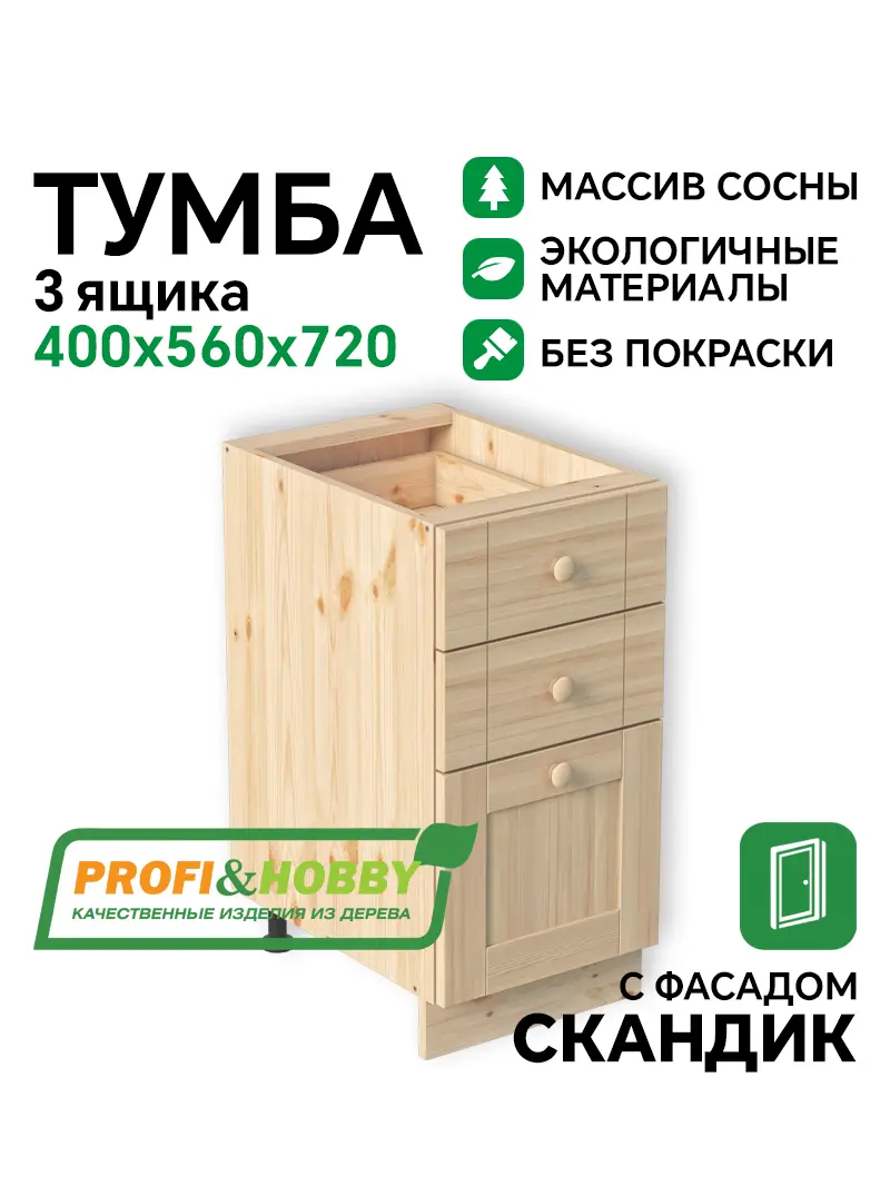 Тумба 3 ящика 400х540х720 МАССИВ + фасад Скандик без покраски Profi&Hobby