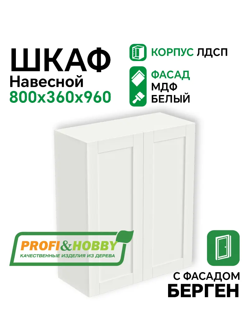 Шкаф навесной 2 двери 800х340х960 ЛДСП + фасад БЕРГЕН белый премиум Profi&Hobby