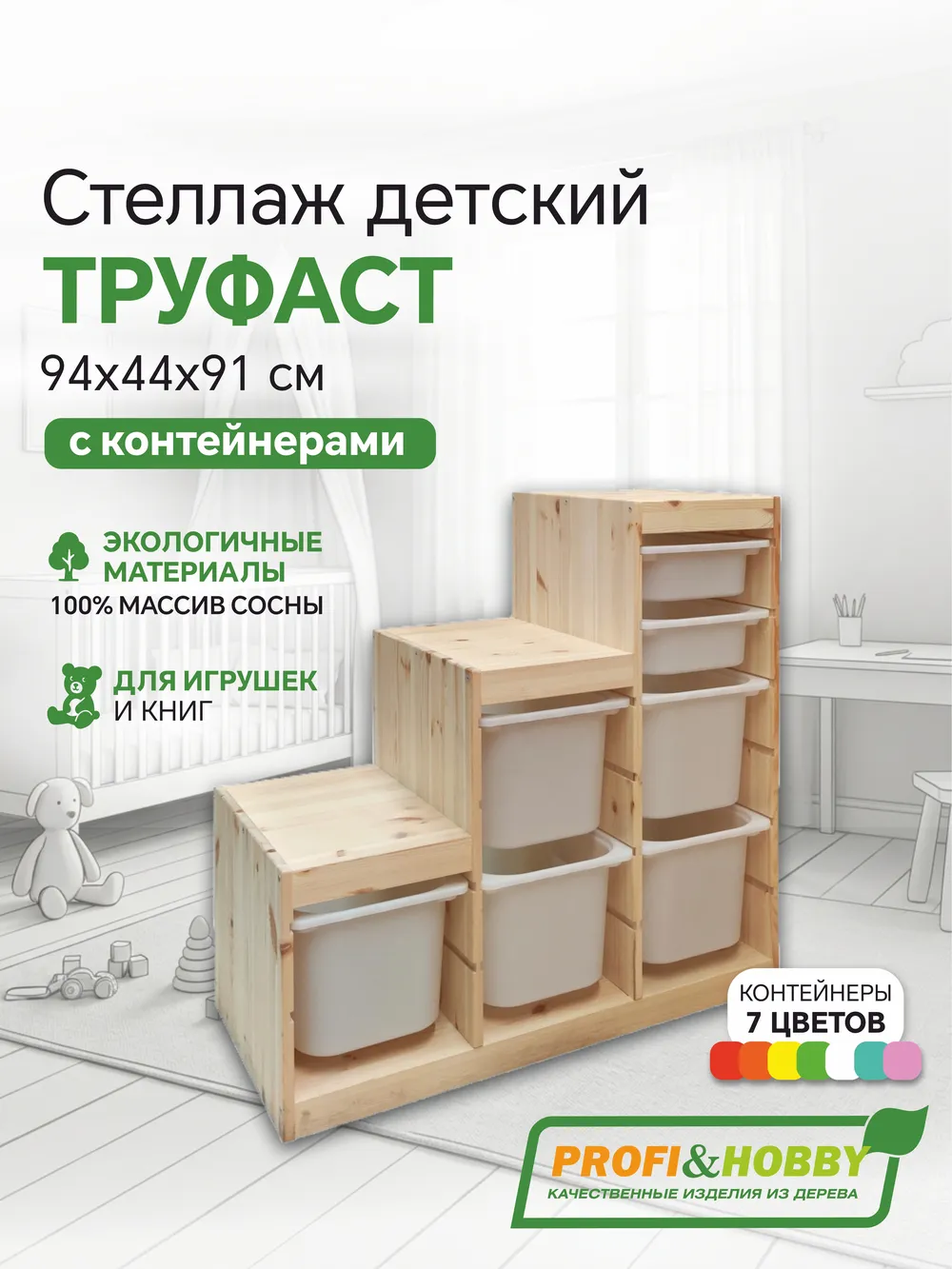 Стеллаж лесенка 940х440х910 ТРУФАСТ б/п сосна,контейнеры:белый (5Б)/белый (2С) Profi&Hobby
