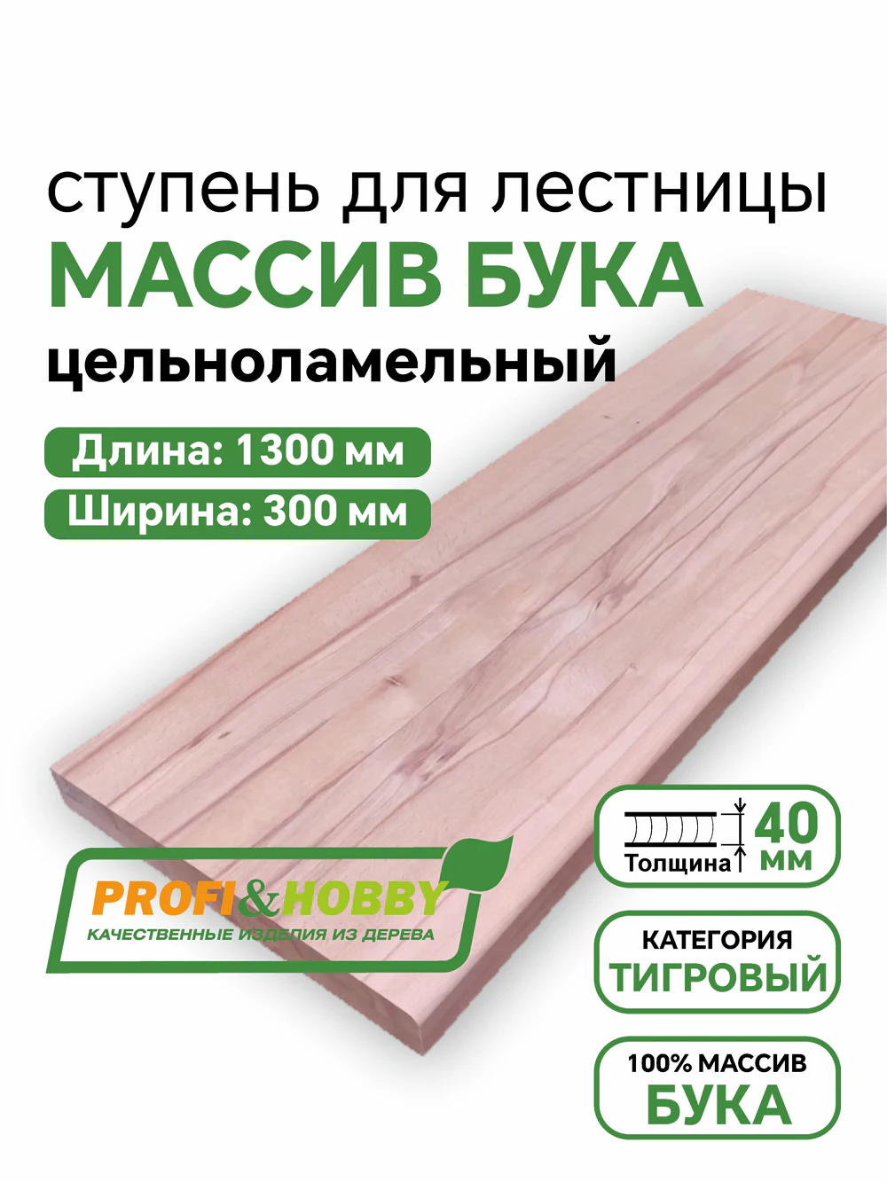 Ступени бук 1300 х 300 х 40 тигровый цельноламельный