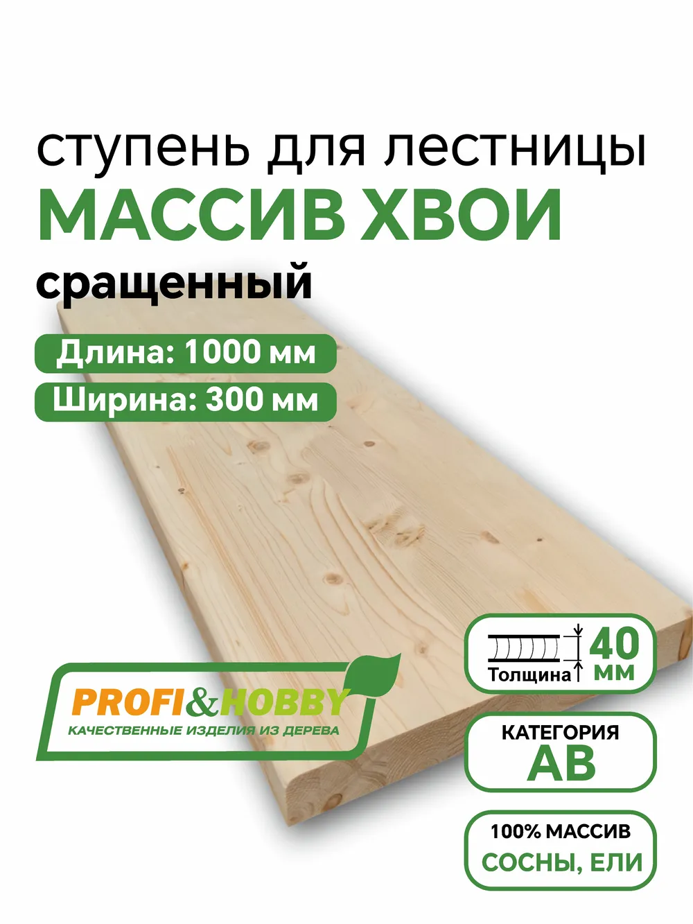 Ступени деревянные 1000 х 300 х 40 хвоя АВ сращенный