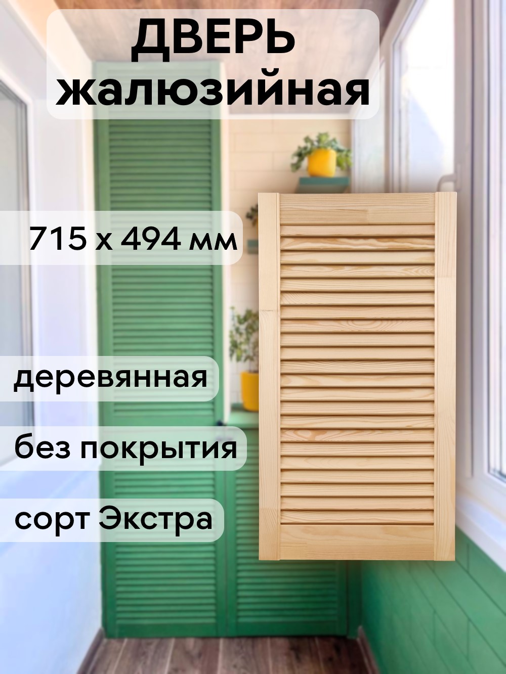 Дверка жалюзийная  715 х 494 