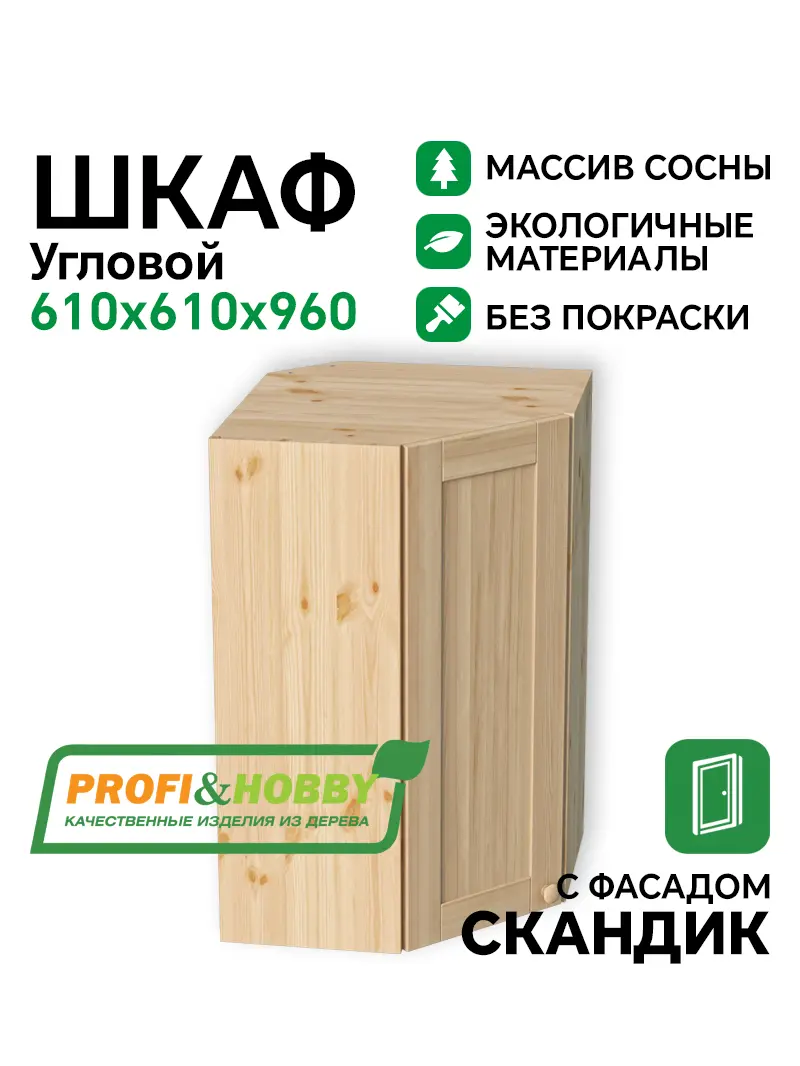 Шкаф навесной угловой 610х610х960 МАССИВ + фасад Скандик без покраски Profi&Hobby 