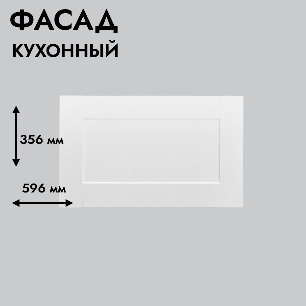 Фасад для кухни БЕРГЕН 356 х 596 мм белый премиум