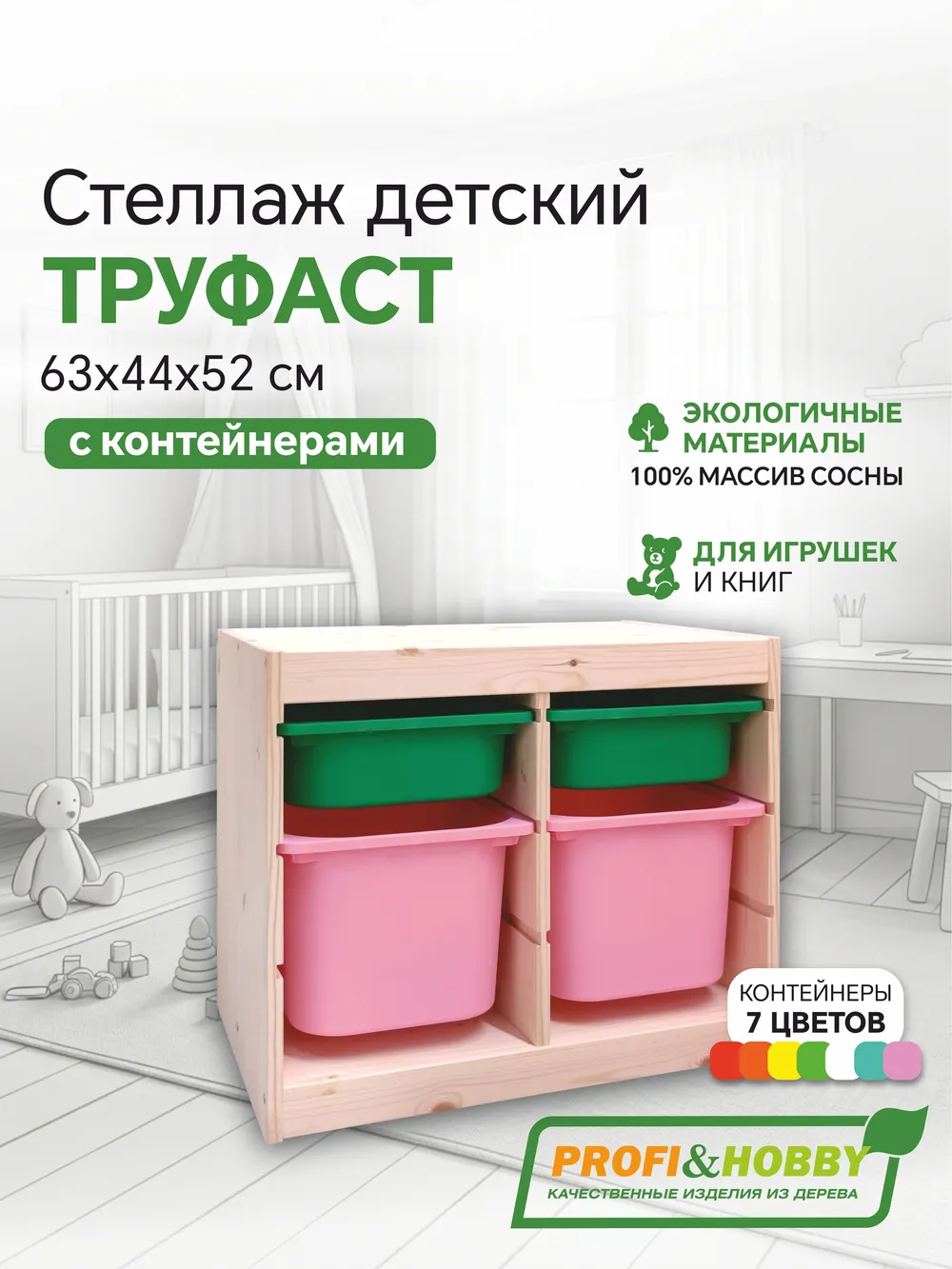 Стеллаж двойной 630х440х520 ТРУФАСТ б/п сосна,контейнеры:зеленый(2С)/розовый(2Б) Profi&Hobby
