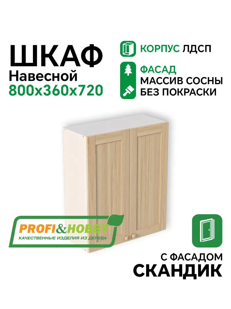 Шкаф навесной 2 двери 800х340х720 ЛДСП + фасад Скандик без покраски Profi&Hobby