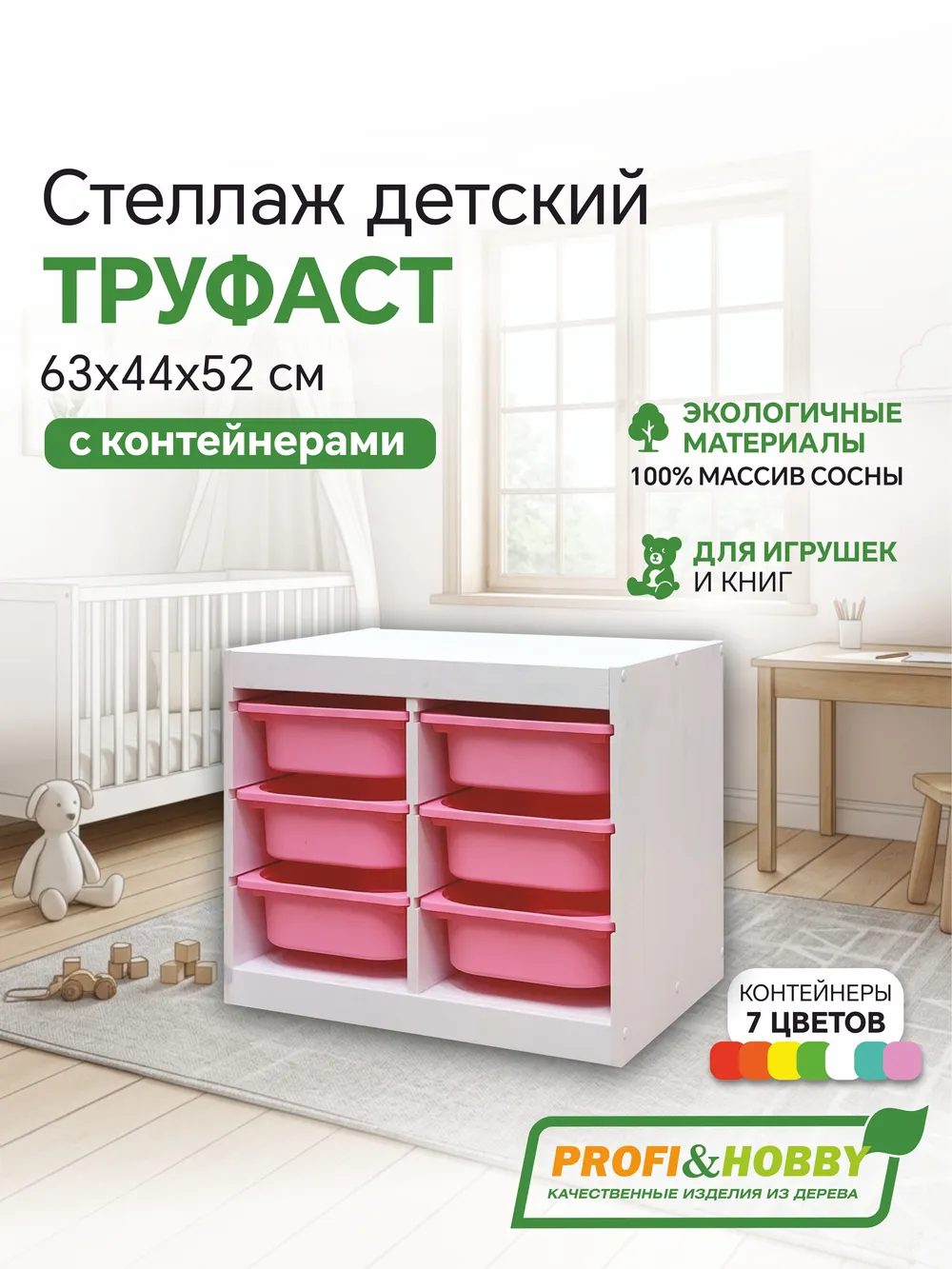 Стеллаж двойной 630х440х520 ТРУФАСТ БЕЛЫЙ сосна,контейнеры:розовый (6С) Profi&Hobby