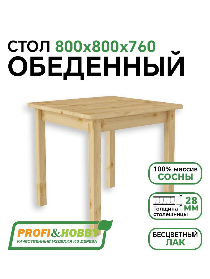 Стол обеденный 800 х 800 сосна, бесцветный лак (1 уп.)