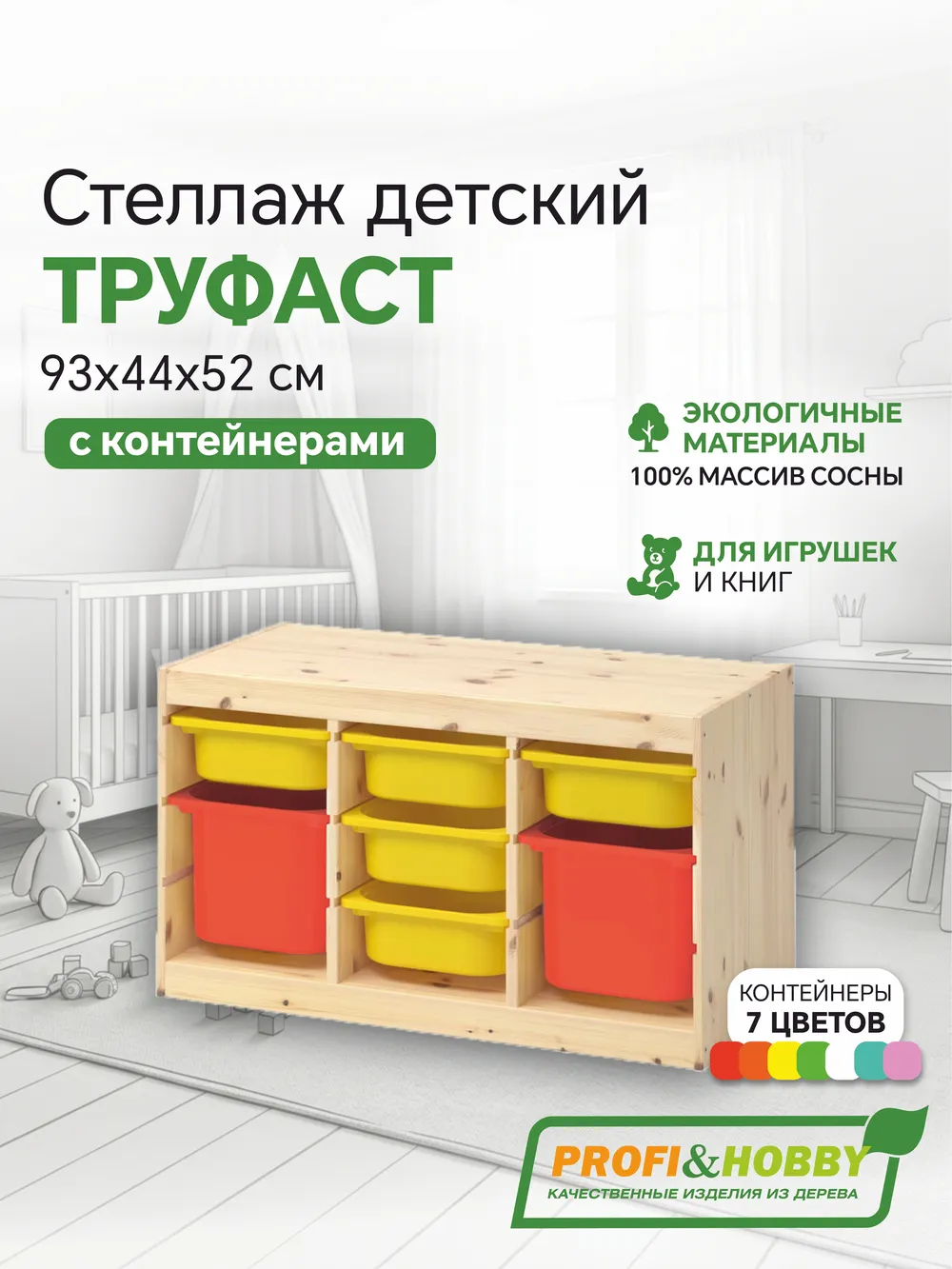 Стеллаж тройной 930х440х520 ТРУФАСТ б/п сосна,контейнеры: желтый (5С)/оранжевый (2Б) Profi&Hobby