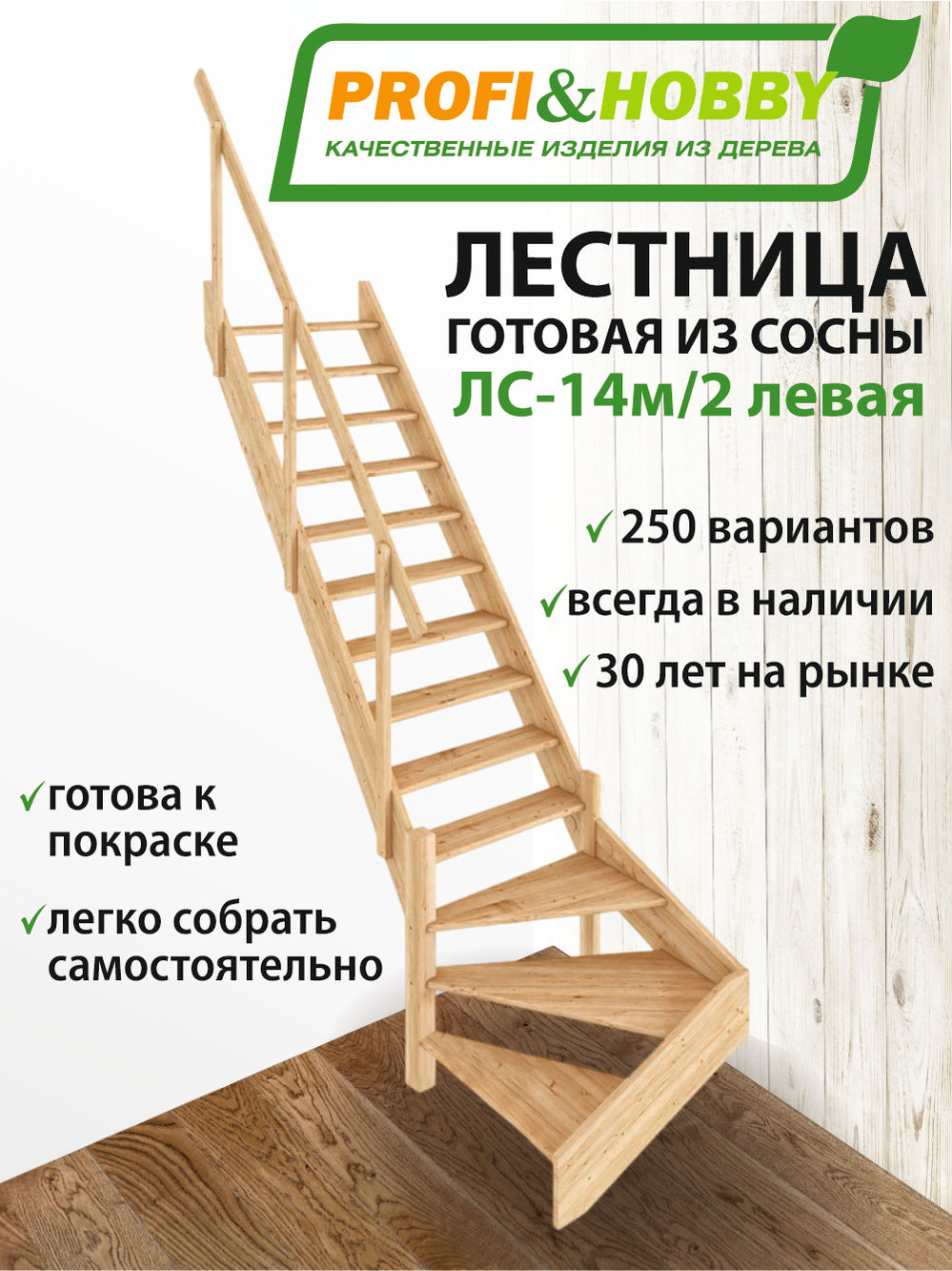Лестница  ЛС-14м/2 Л (с поручнем) сосна (2 уп)