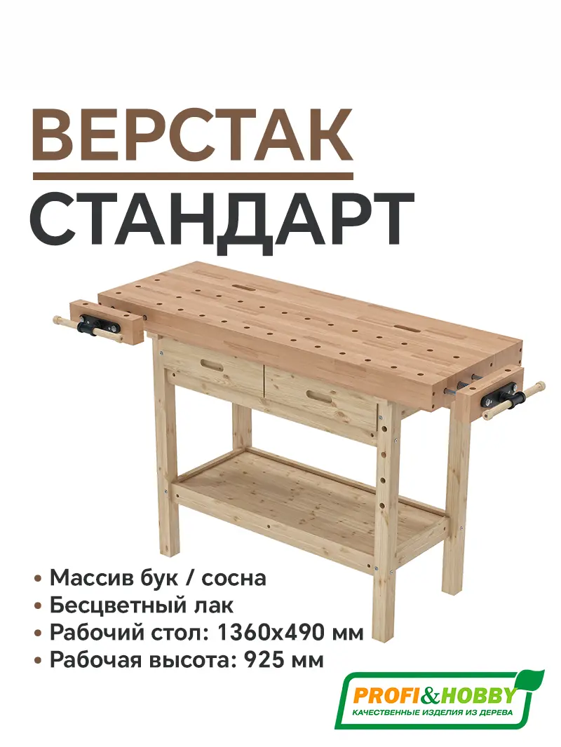Верстак деревянный Стандарт бук