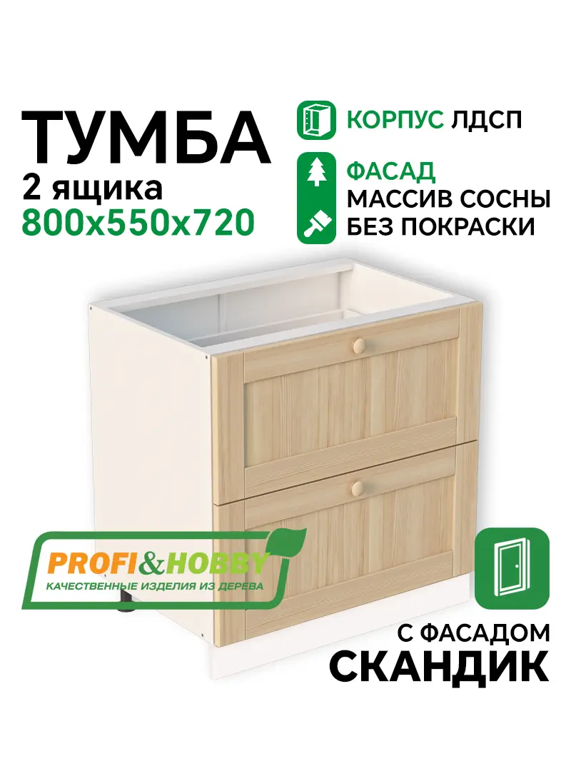 Тумба 2 ящика 800х530х720 ЛДСП + фасад Скандик без покраски Profi&Hobby