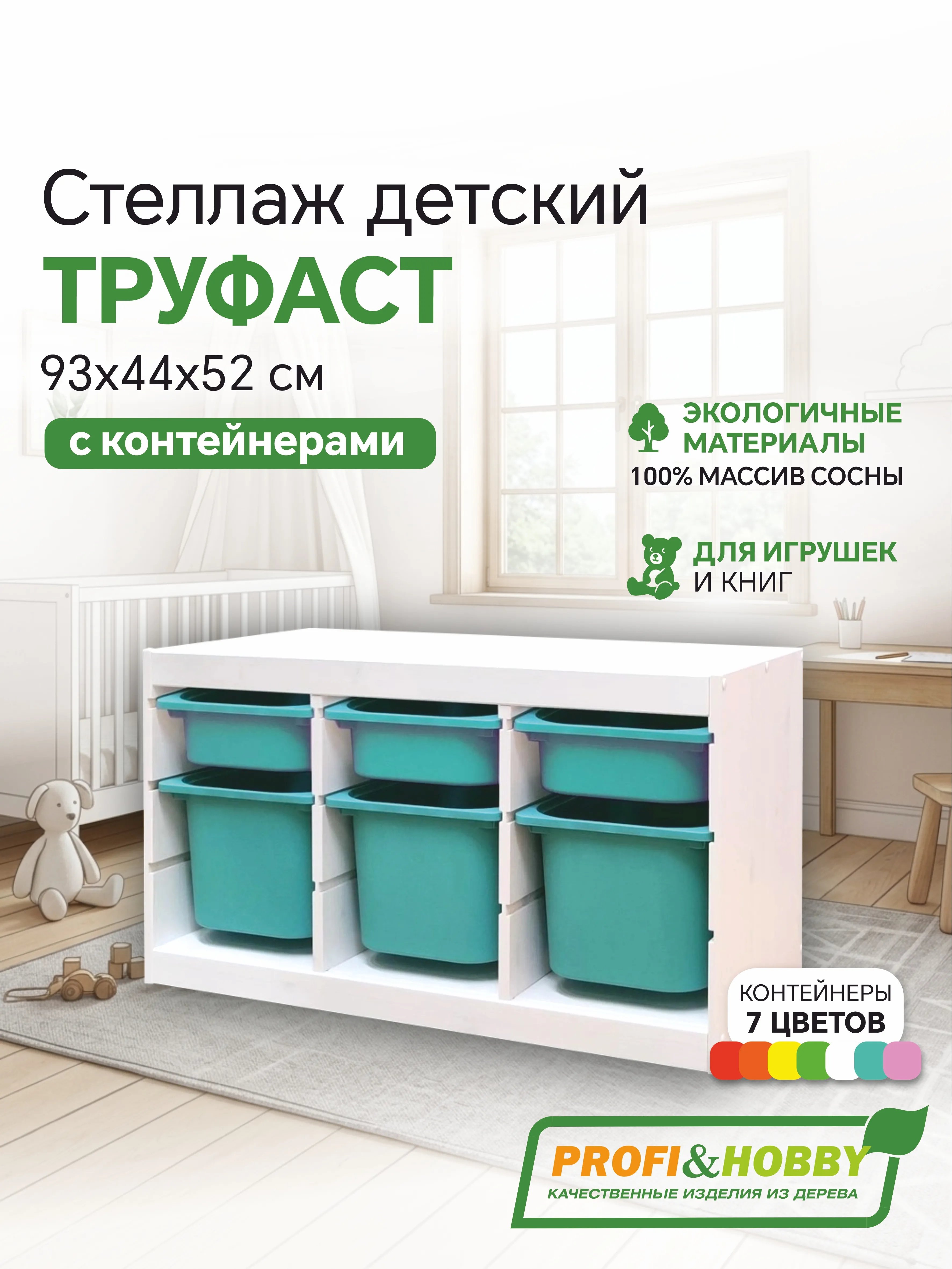 Стеллаж тройной 930х440х520 ТРУФАСТ БЕЛЫЙ сосна,контейнеры:бирюз.(3С)/бирюз.(3Б) Profi&Hobby