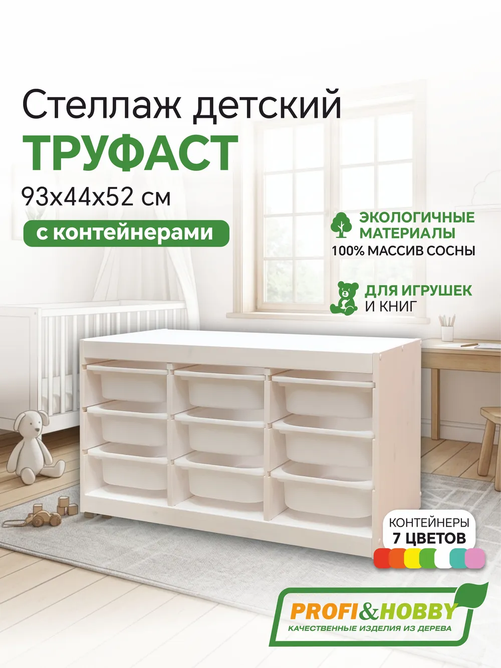 Стеллаж тройной 930х440х520 ТРУФАСТ БЕЛЫЙ сосна,контейнеры: белый (9С) Profi&Hobby