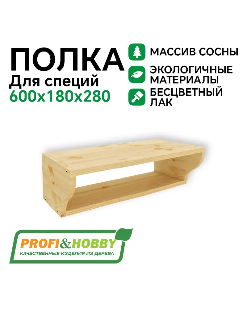 Полка для специй 600 х 180 х 280 бесцветный акриловый лак